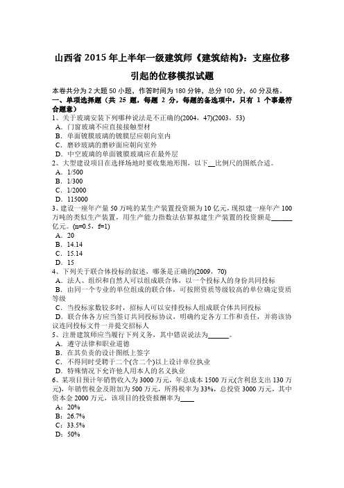 山西省2015年上半年一级建筑师《建筑结构》：支座位移引起的位移模拟试题