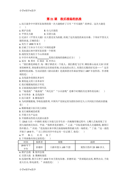 教育最新K12八年级历史上册《第六单元 中华民族的抗日战争》第21课 敌后战场的抗战检测 新人教版