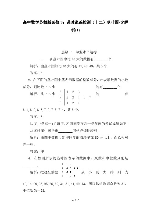 高中数学苏教版必修3：课时跟踪检测(十二)茎叶图-含解析(1)