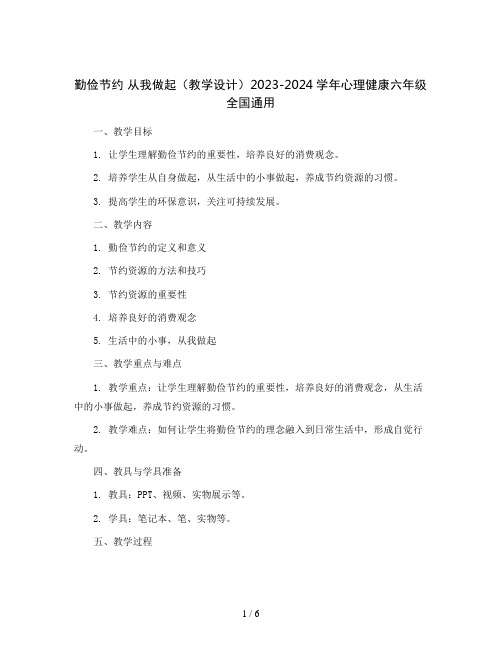 勤俭节约 从我做起(教学设计)2023-2024学年心理健康六年级  全国通用