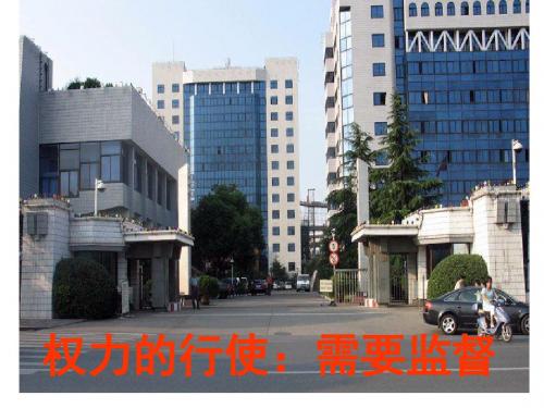 权力行使要监督-精选文档