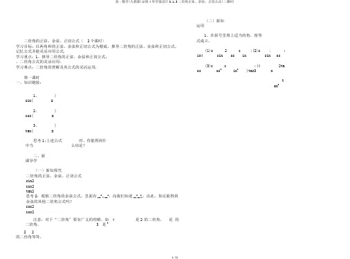 高一数学(人教版)必修4导学案设计3.1.3二倍角正弦、余弦、正切公式(二课时)