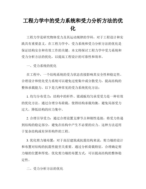 工程力学中的受力系统和受力分析方法的优化