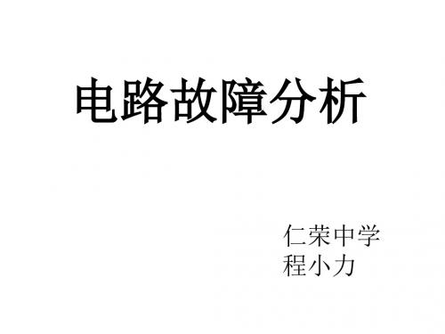 电路故障分析(上课)