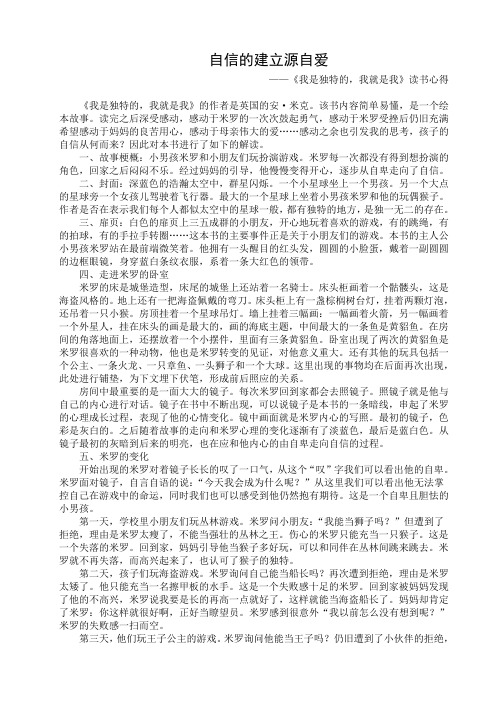 《我是独特的,我就是我》读书心得