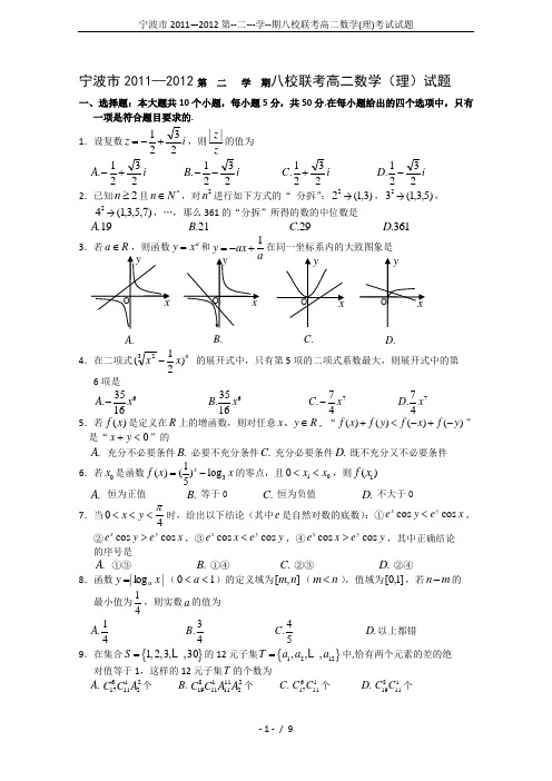 宁波市2011—2012第--二---学--期八校联考高二数学(理)考试试题