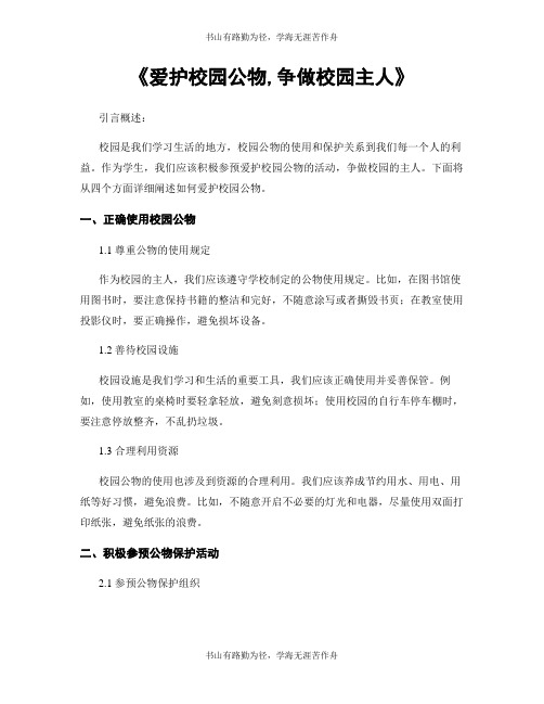 《爱护校园公物,争做校园主人》