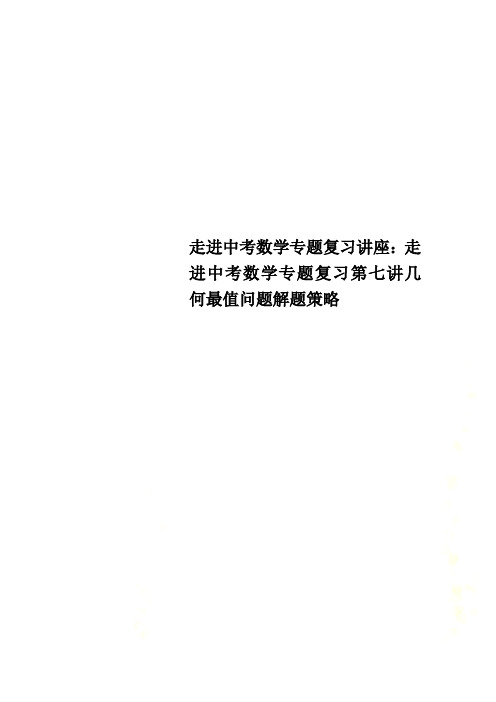 走进中考数学专题复习讲座：走进中考数学专题复习第七讲几何最值问题解题策略