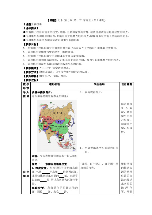 七年级地理下册教案-7.1 东南亚4-商务星球版