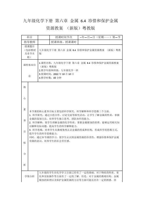 九年级化学下册第六章金属6.4珍惜和保护金属资源教案(新版)粤教版