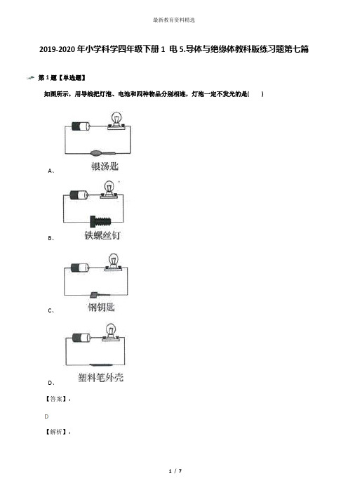 2019-2020年小学科学四年级下册1 电5.导体与绝缘体教科版练习题第七篇