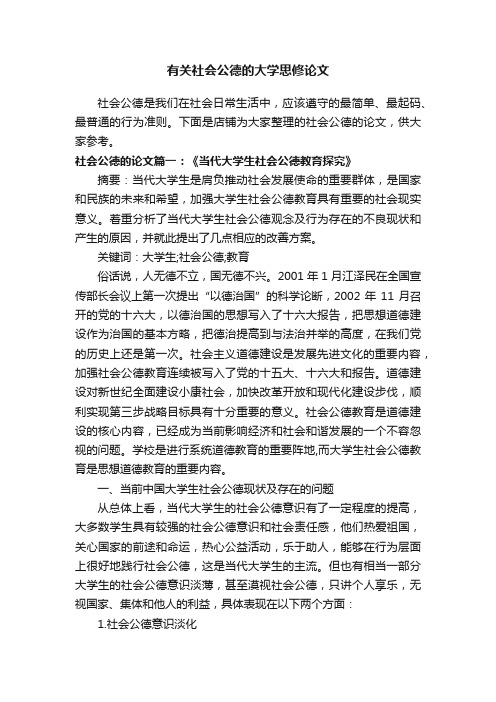 有关社会公德的大学思修论文