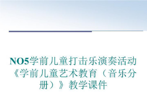 最新no5学前儿童打击乐演奏活动 《学前儿童艺术教育(音乐分册》教学课件ppt课件