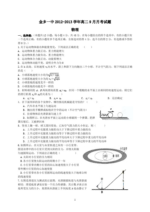 山东省金乡一中12-13学年高二9月月考物理试题