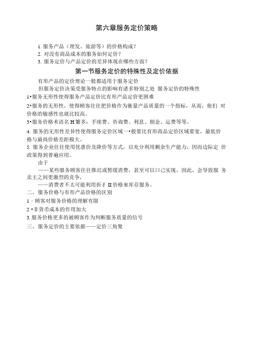 服务营销学复习资料第六章服务定价策略.docx