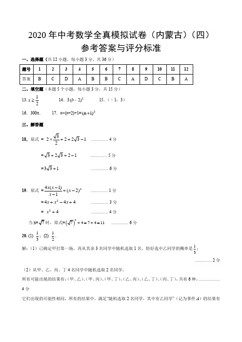 2020年中考数学模拟试卷(内蒙古自治区专用)(四)(参考答案及评分标准)