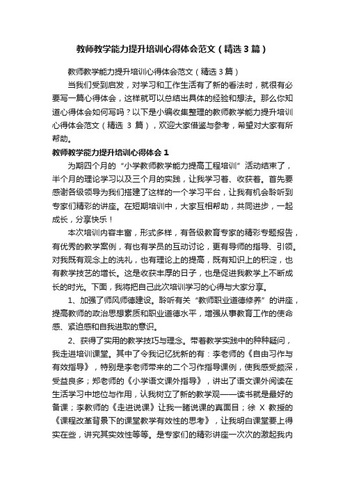 教师教学能力提升培训心得体会范文（精选3篇）