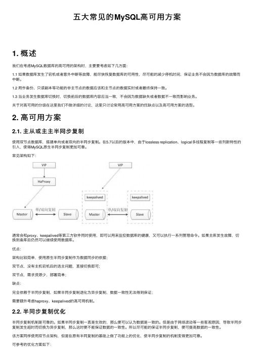 五大常见的MySQL高可用方案