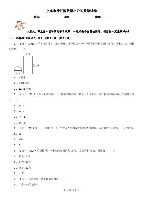 上海市徐汇区数学小升初数学试卷