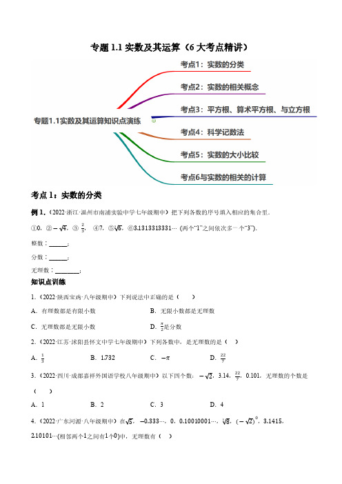 专题1.1实数及其运算(原卷版)