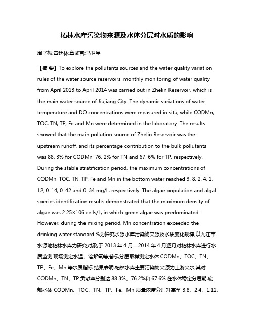 柘林水库污染物来源及水体分层对水质的影响