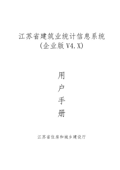 江苏省建筑业统计信息系统(企业版)用户手册范本