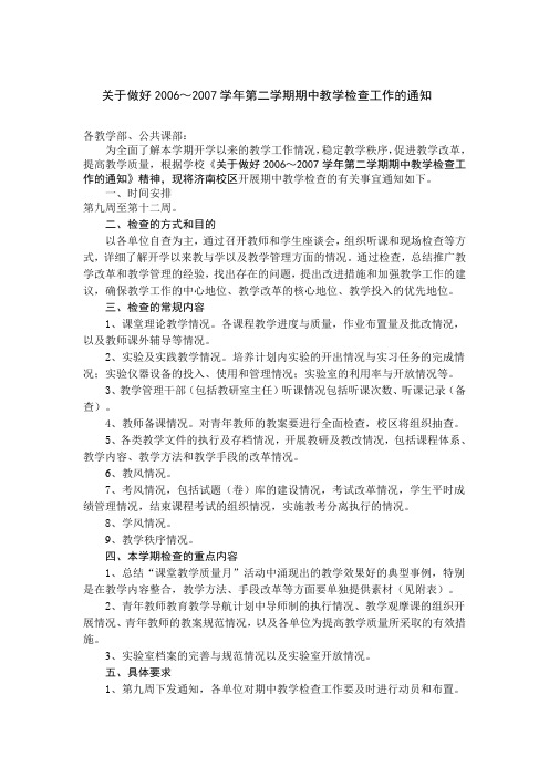 关于做好2006～2007学年第二学期期中教学检查工作的通知