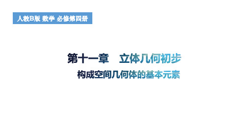 11.1.2构成空间几何体的基本元素课件高一数学人教B版