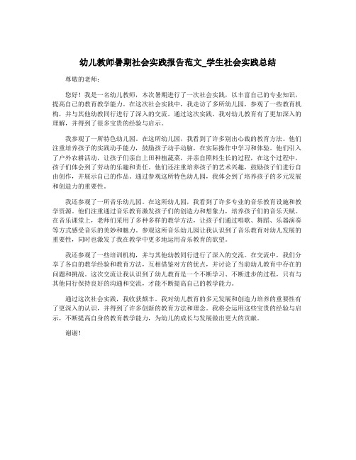 幼儿教师暑期社会实践报告范文_学生社会实践总结