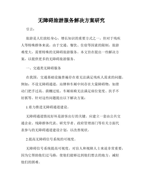 无障碍旅游服务解决方案研究