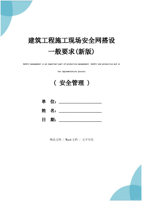 建筑工程施工现场安全网搭设一般要求(新版)