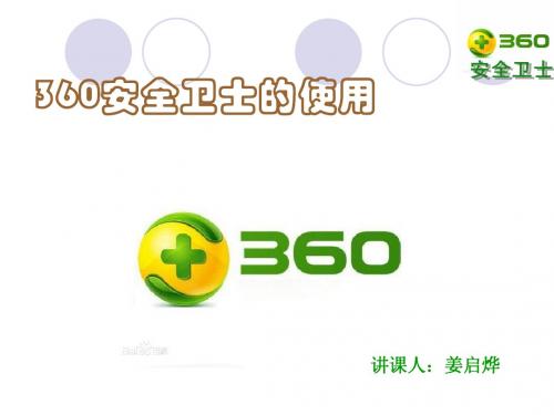 360安全卫士教程