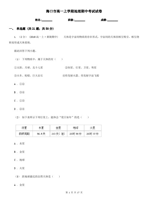 海口市高一上学期地理期中考试试卷