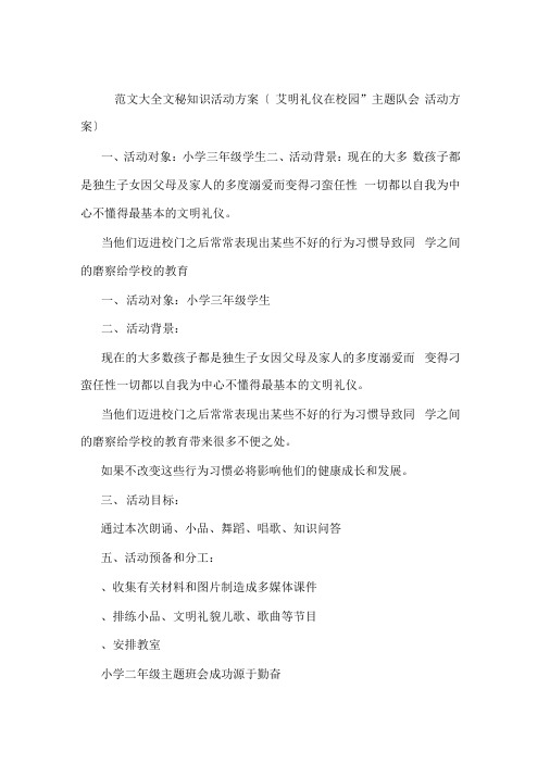“文明礼仪在校园”主题队会活动方案