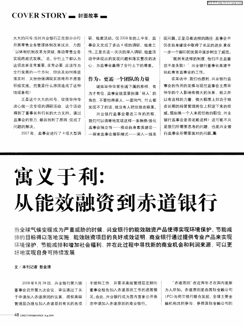 寓义于利：从能效融资到赤道银行