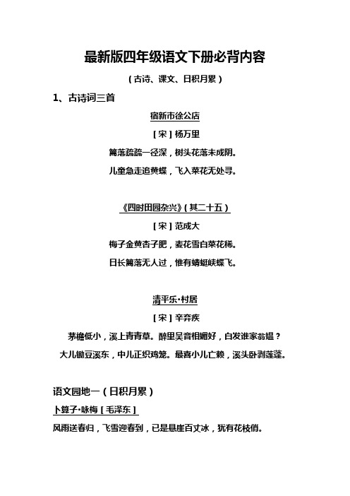 统编人教部编版语文四年级下册必背(古诗、课文、日积月累)汇总