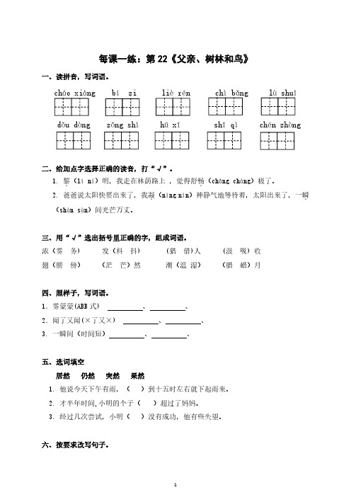 三年级语文上册每课一练：第22《父亲、树林和鸟》