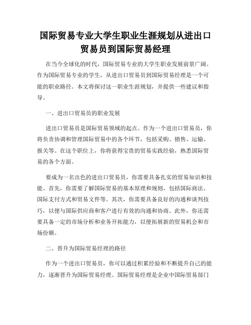 国际贸易专业大学生职业生涯规划从进出口贸易员到国际贸易经理