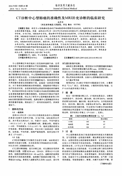 CT诊断中心型肺癌的准确性及MRI补充诊断的临床研究