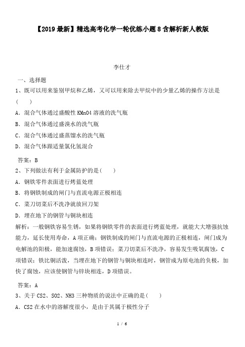 高考化学一轮优练小题8含解析新人教版