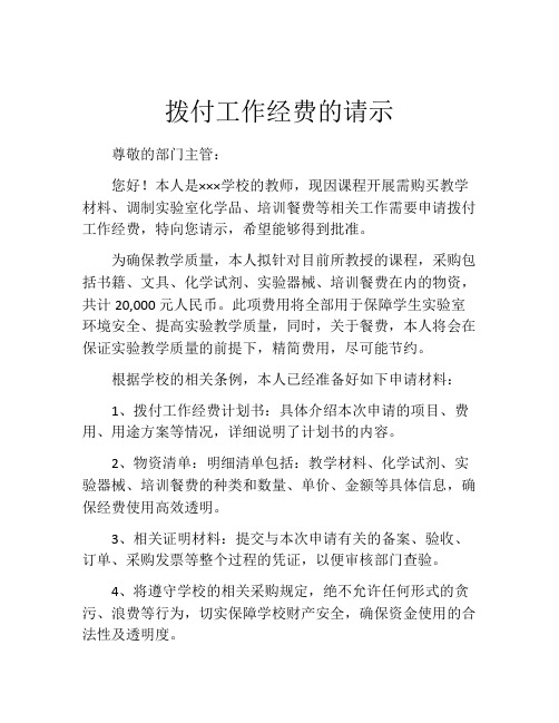 拨付工作经费的请示