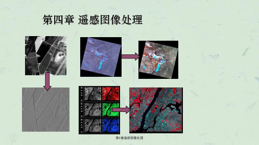 第4章遥感图像处理课件