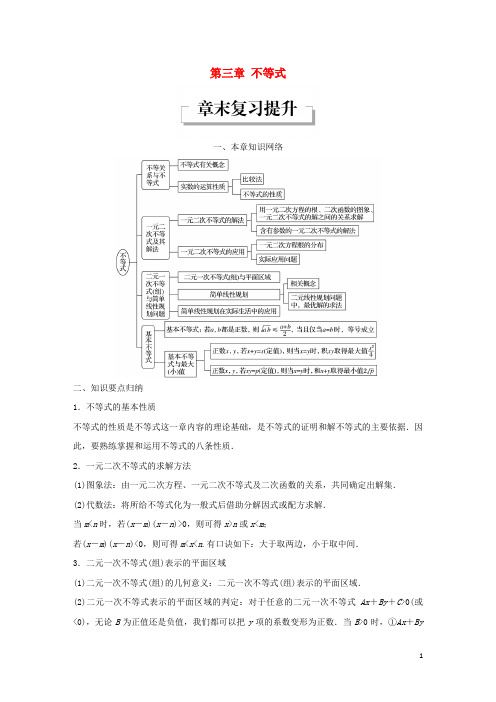 18版高中数学第三章不等式章末复习提升学案新人教A版必修5