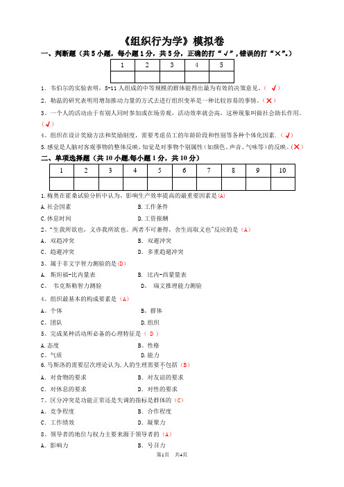 组织行为学模拟卷及答案