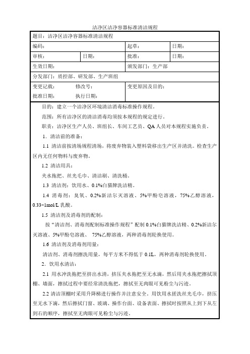 洁净区环境清洁消毒标准操作规程