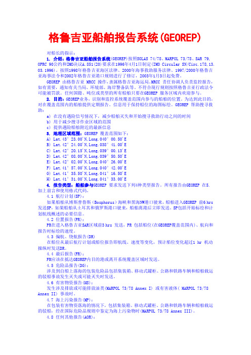 格鲁吉亚船舶报告系统