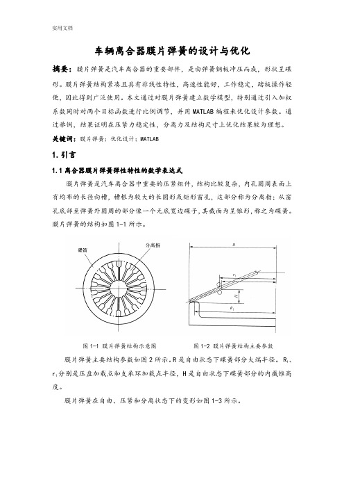 车辆离合器膜片弹簧地设计与优化