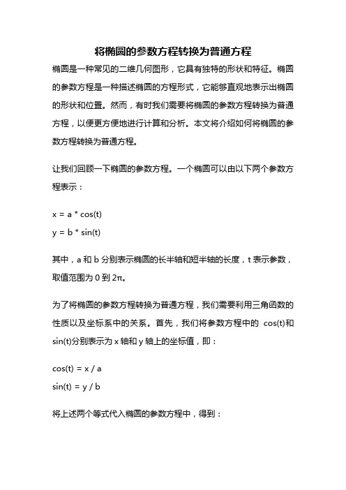 将椭圆的参数方程转换为普通方程