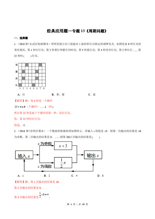 小升初小学数学经典应用题专题练习《周期问题》答案详解