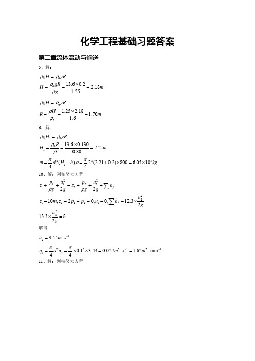 化学工程基础习题答案